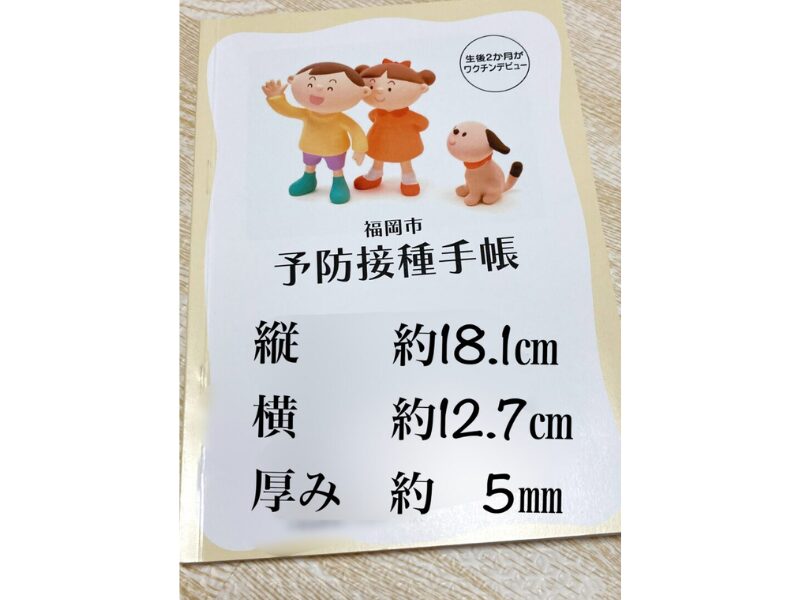 福岡市の予防接種手帳の写真