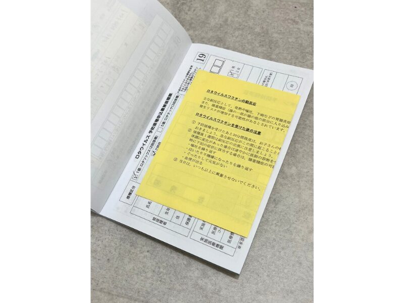 予防接種手帳に予防接種済証が貼られた実際の写真