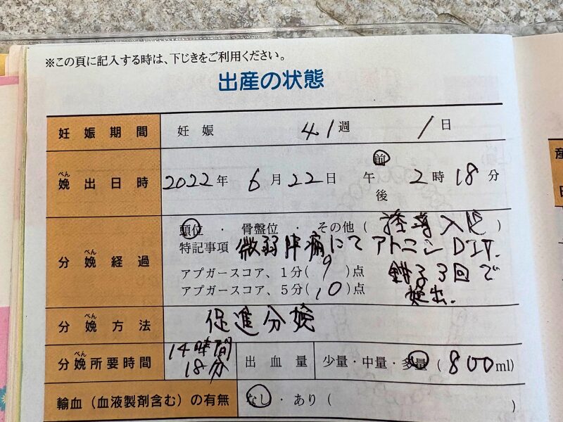 母子手帳の出産の状態のページの写真：鉗子分娩の状況の記載あり