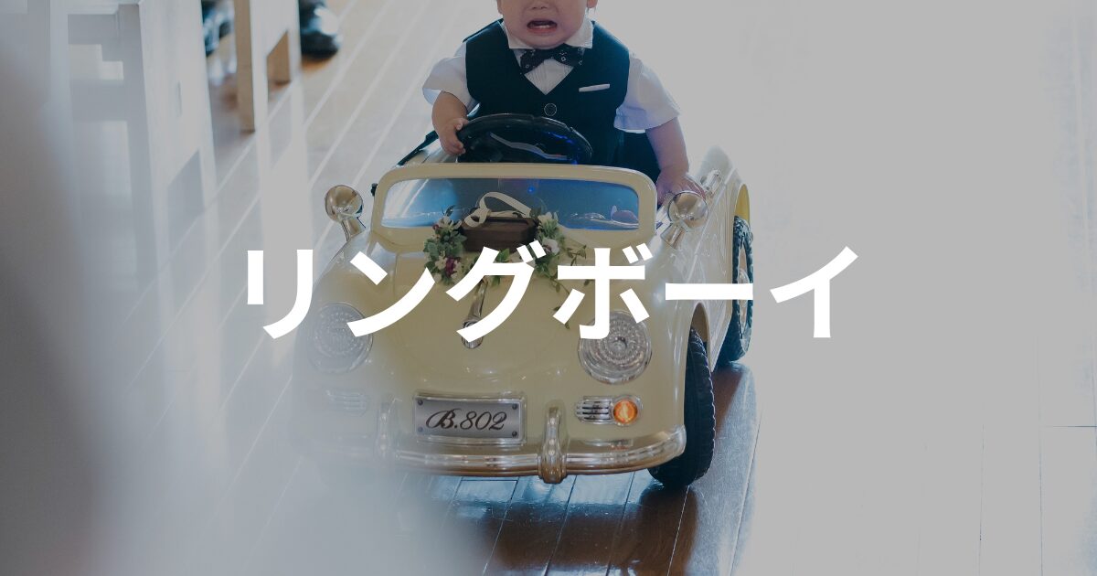 リングボーイは何歳から？1歳で挑戦した体験談と演出のコツ