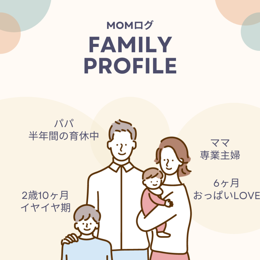 夫が育休を半年間取得した我が家の家族構成画像。
パパ 半年間の育休中
ママ 専業主婦
2歳10ヶ月 イヤイヤ期
6ヶ月 おっぱいLOVE