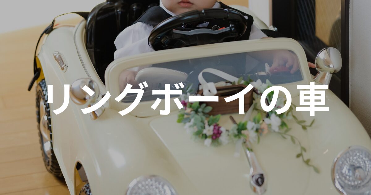 リングボーイの車は購入とレンタルどっち？体験談で比較！