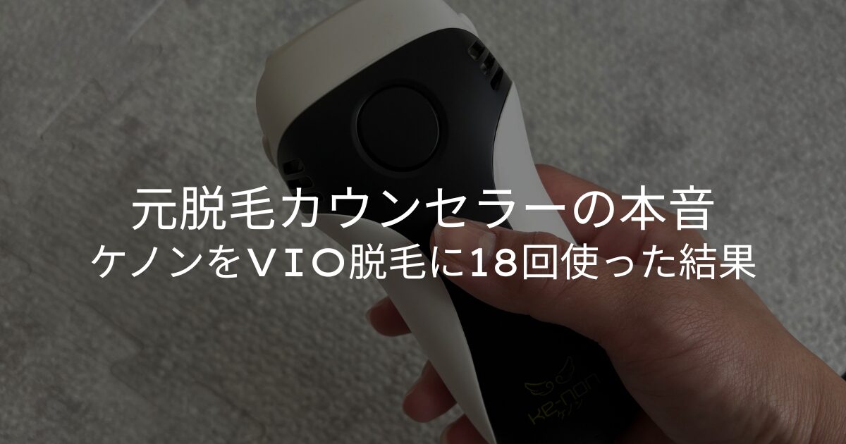 ケノン脱毛器使用回数数回 元カウンセラーママ】ケノンVIO脱毛は何回で効果出る？レベルは？