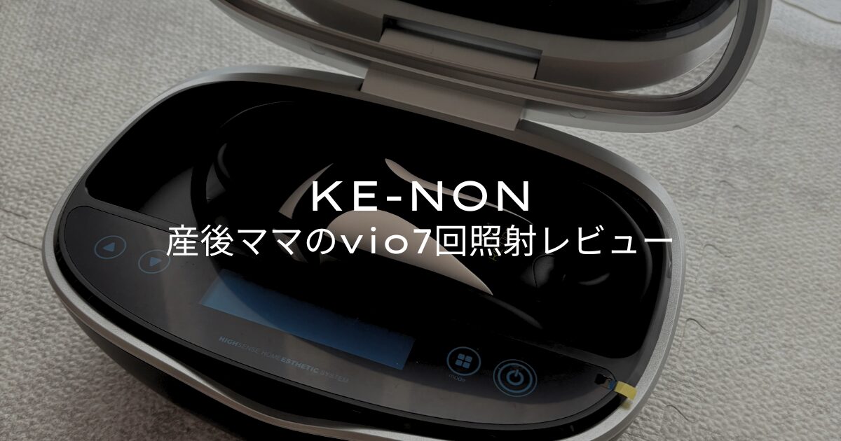 ケノンVIO脱毛｜産後ママのレベル・回数・痛みレビュー