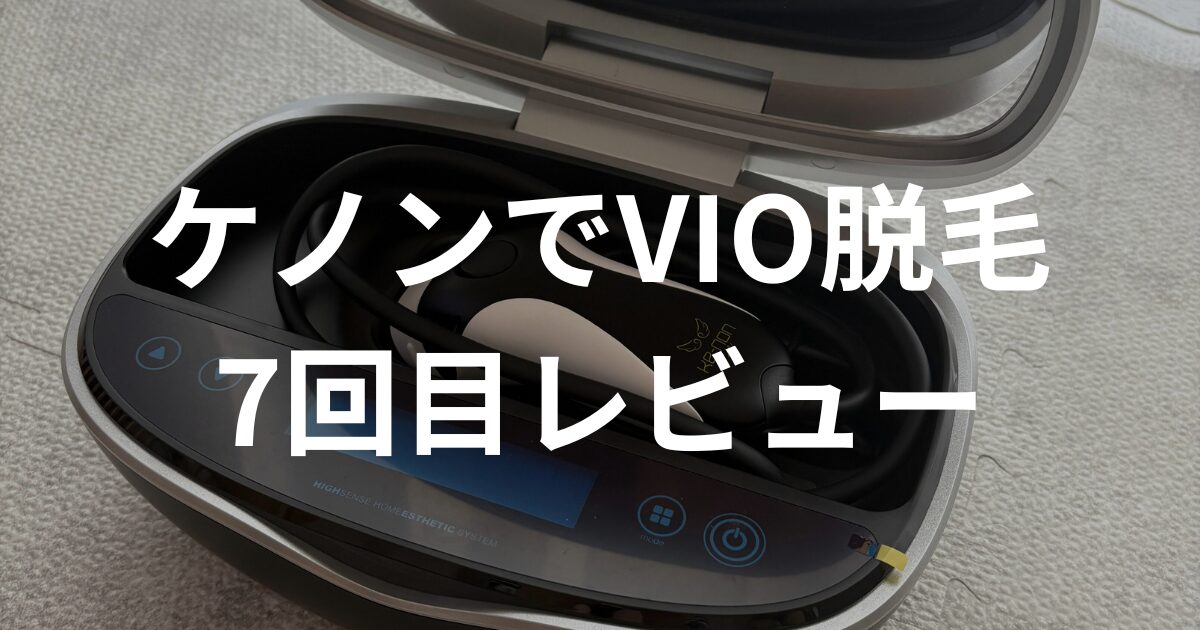 ケノンVIO脱毛｜産後ママのレベル・回数・痛みレビュー