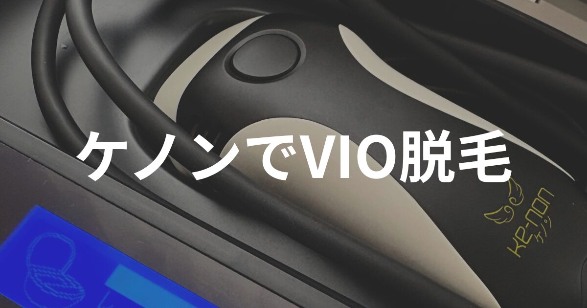 ケノンVIOは効果ない?やめた方がいい?本音と失敗しない選び方 ケノンVIOは効果ない?やめた方がいい?本音と失敗しない選び方