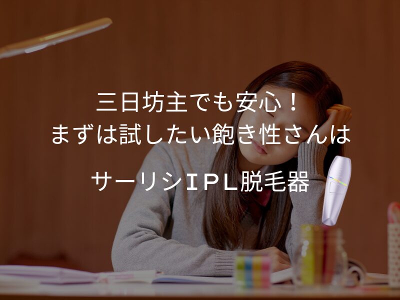 三日坊主で、まずは試したい高校生におすすめの家庭用脱毛器はサーリシIPL脱毛器SAJM26PLW