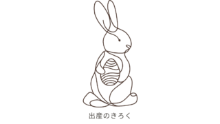 出産のきろく