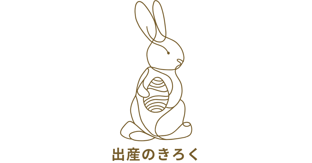 出産のきろく