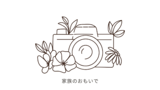 家族のおもいで