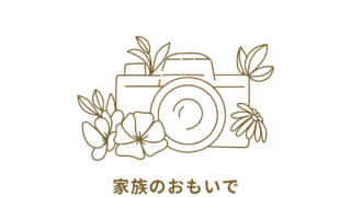 家族のおもいで