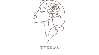ママのじかん