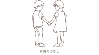 育児のはなし