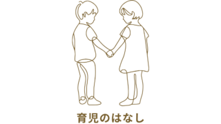 育児のはなし
