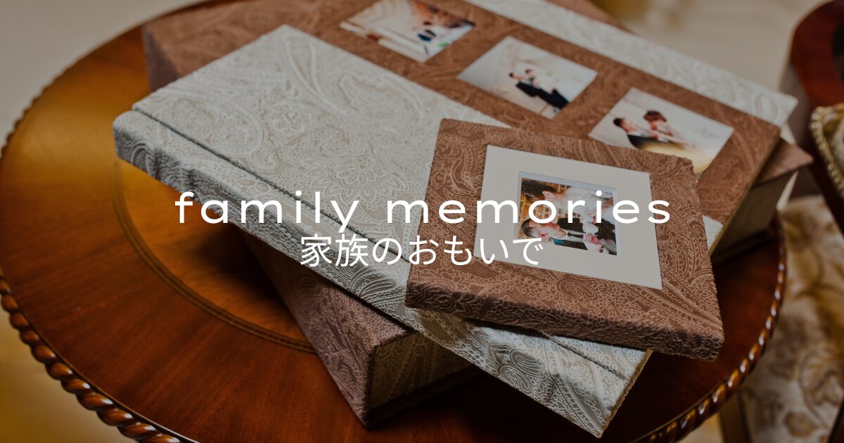 家族のおもいで