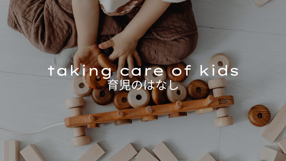 育児のはなし