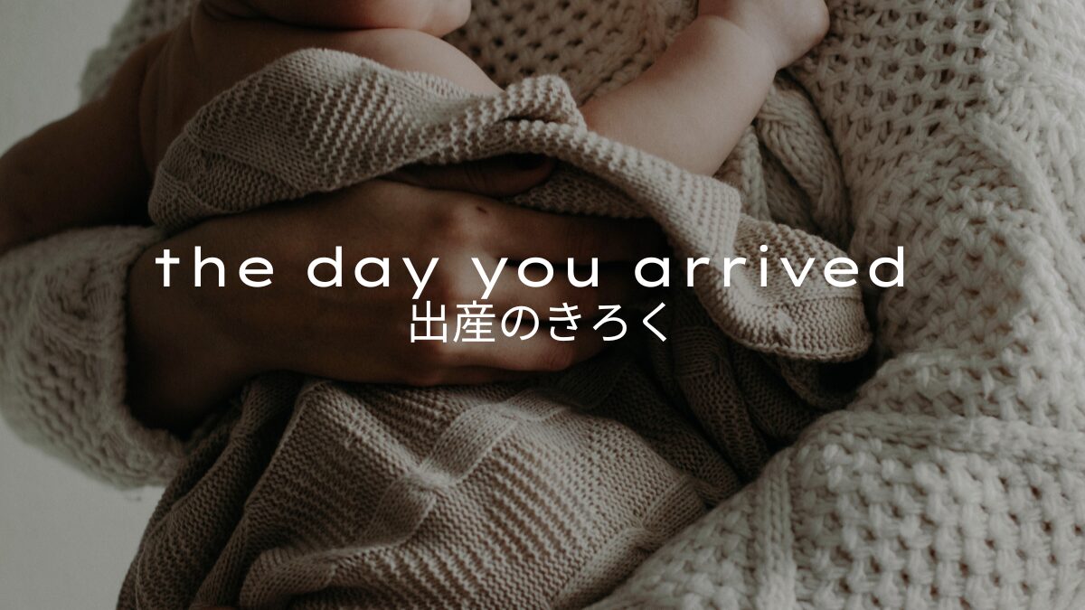 出産のきろく