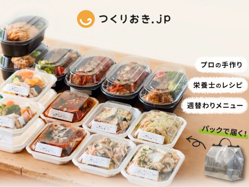 つくりおき.jp 公式サイトより、商品のイメージ画像