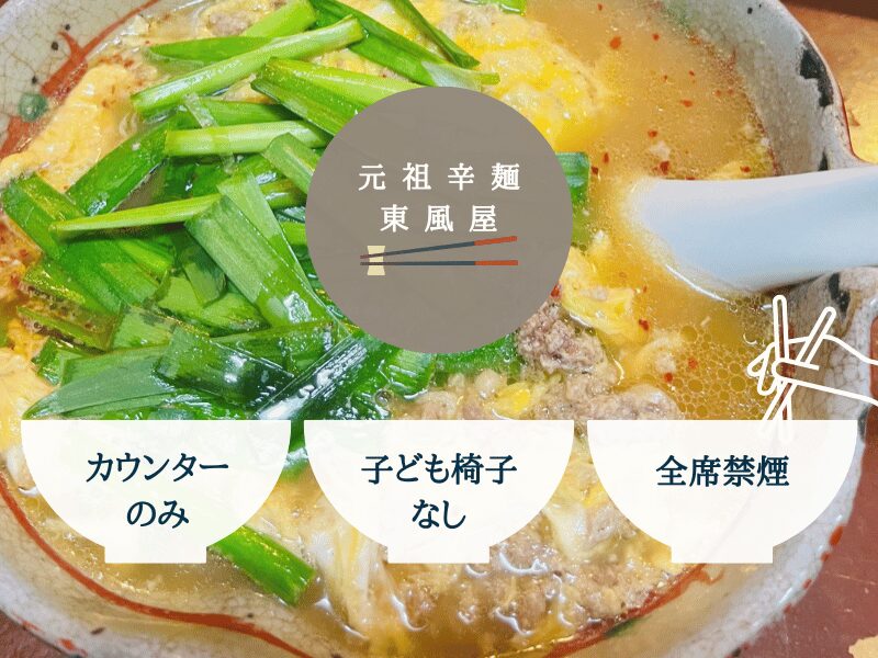 正月の宮崎旅行で行った東風谷の子連れの店選びで気になるポイントを説明した写真。「カウンターのみ」「子ども椅子なし」「全席禁煙」