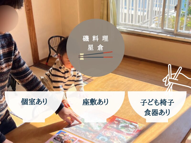 正月の宮崎旅行で行った磯料理 星倉の子連れの店選びで気になるポイントを説明した写真。「個室あり」「座敷あり」「子ども椅子・子ども食器あり」