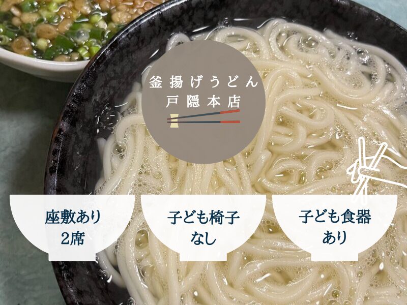 正月の宮崎旅行で行った釜揚げうどん戸隠本店の子連れの店選びで気になるポイントを説明した写真。「座敷あり」「子ども椅子なし」「子ども食器あり」