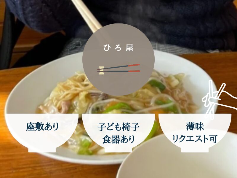 正月の宮崎旅行で行ったひろ屋の子連れの店選びで気になるポイントを説明した写真。「座敷あり」「子ども椅子・食器あり」「薄味リクエスト可」