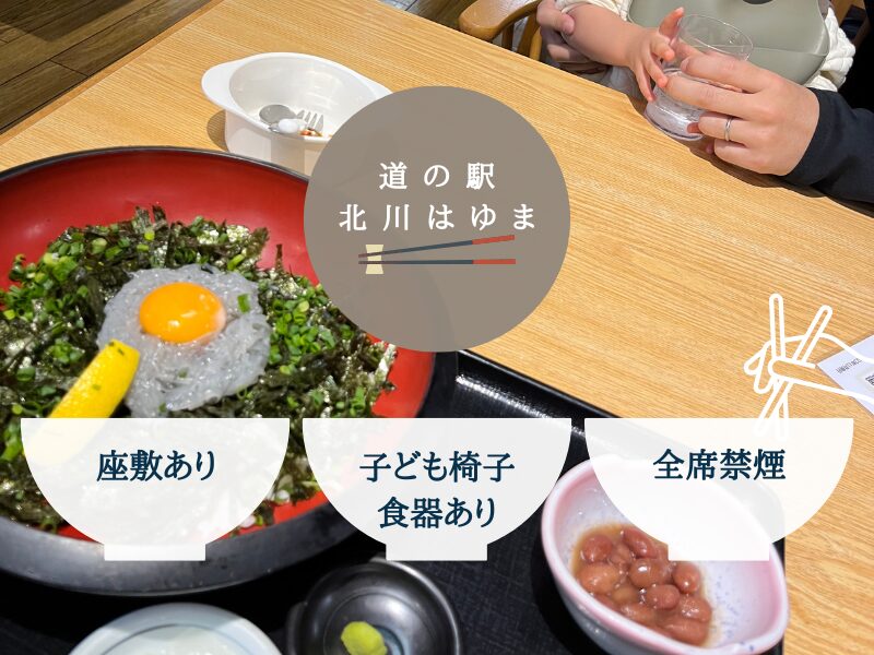正月の宮崎旅行で行った道の駅北川はゆまの子連れの店選びで気になるポイントを説明した写真。「座敷あり」「子ども椅子・食器あり」「全席禁煙」