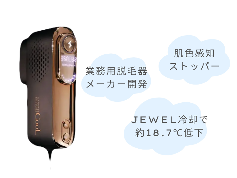 BiiTo2 COOLは業務用脱毛器メーカーが開発したJEWEL冷却で痛みレス特化な家庭用脱毛器。肌色感知ストッパー搭載。
