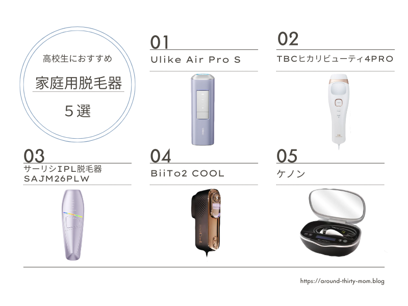 高校生におすすめの家庭用脱毛器５台を並べた画像