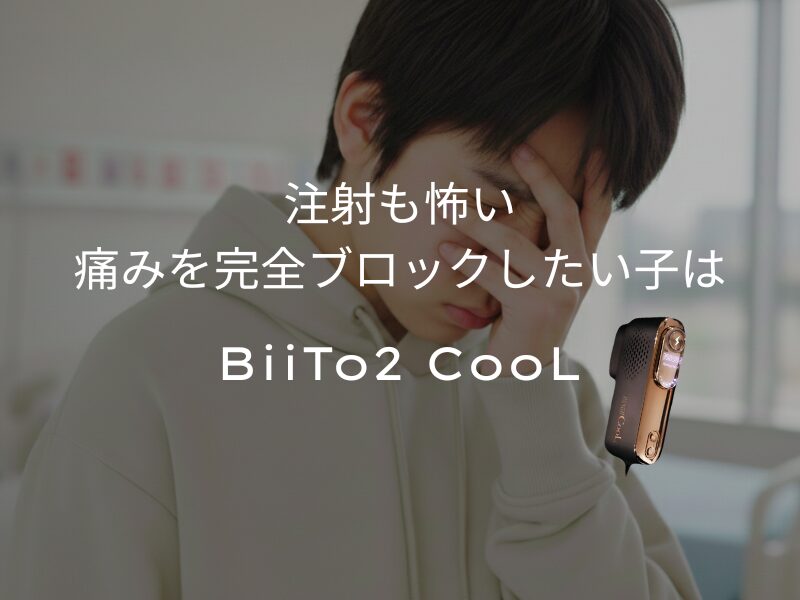 注射も怖い！痛みを完全にブロックしたい高校生におすすめの家庭用脱毛器はBiiTo2 CooL