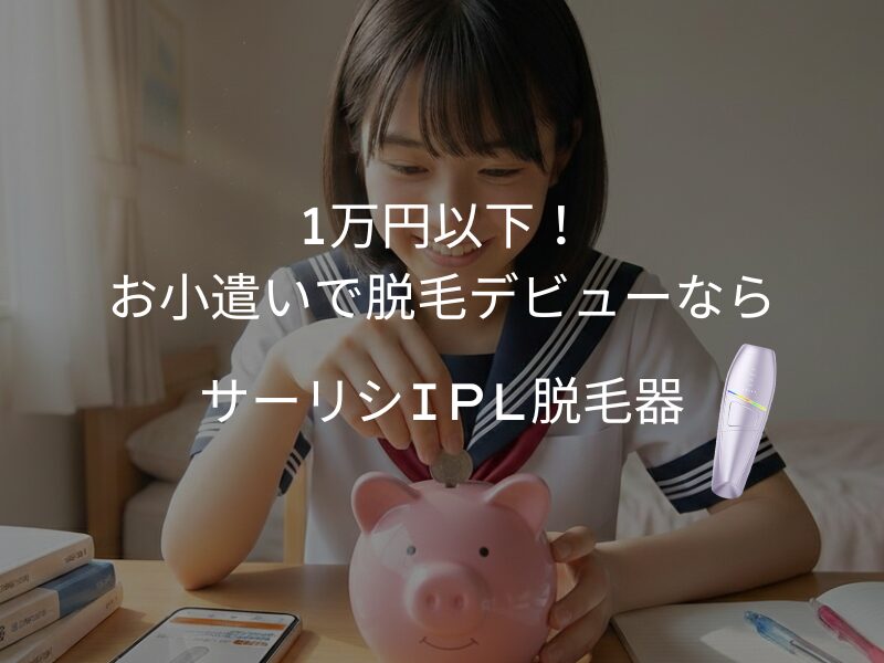 お小遣いで脱毛デビューしたい高校生にもおすすめの家庭用脱毛器はサーリシIPL脱毛器SAJM26PLW