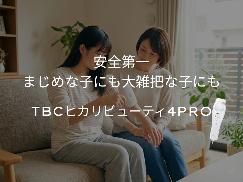 まじめな子にも大雑把な高校生にもおすすめの家庭用脱毛器はTBCヒカリビューティ4PRO