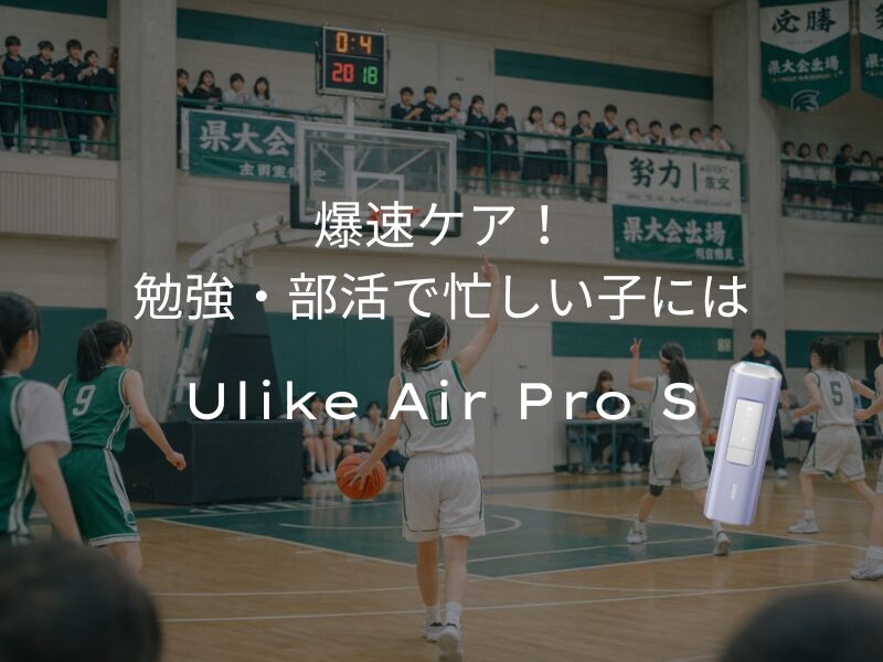 勉強や部活で忙しい高校生におすすめの家庭用脱毛器はUlike Air Pro S