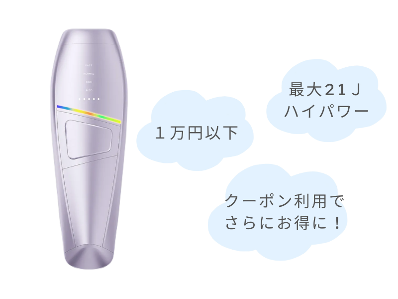 サーリシIPL脱毛器SAJM26PLWは１万円以下で買えるのに、最大２１Jのハイパワーが特徴の家庭用脱毛器。キャンペーンでさらにお得に買える。