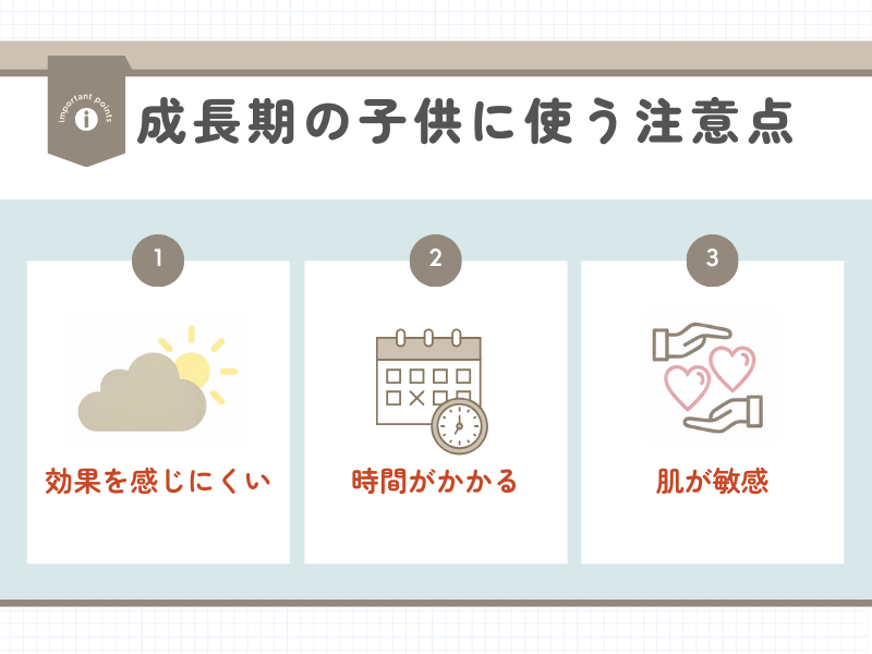 成長期の子供に使う注意点①効果を感じにくい②時間がかかる③肌が敏感