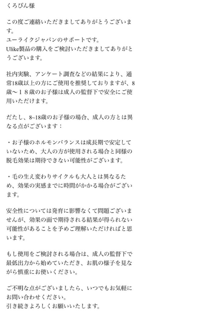 Ulikeジャパン公式回答メール全文のスクショ画像