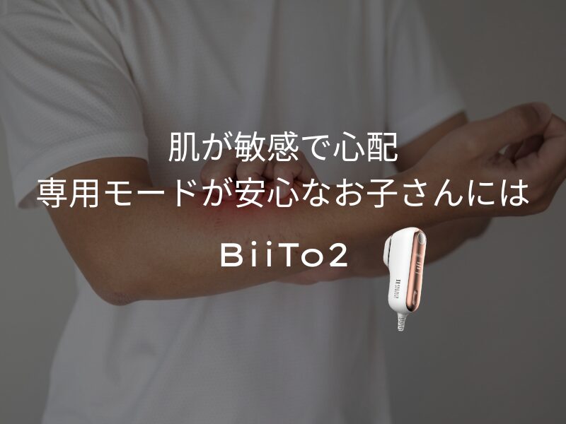 肌が敏感で心配　専用オードが安心なお子さんにはBiiTo2