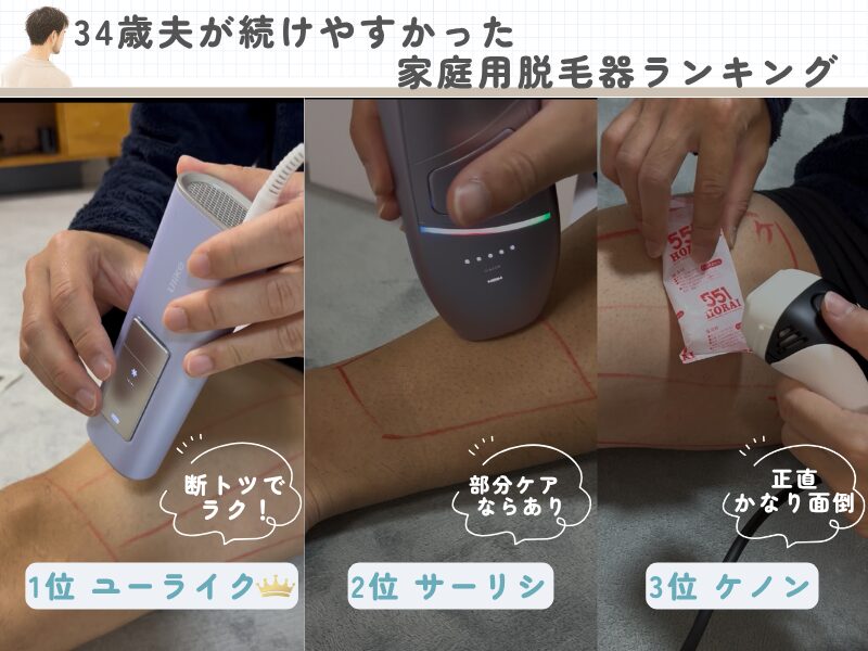 34歳夫の使いやすかった家庭用脱毛器をランキング順に並べた画像