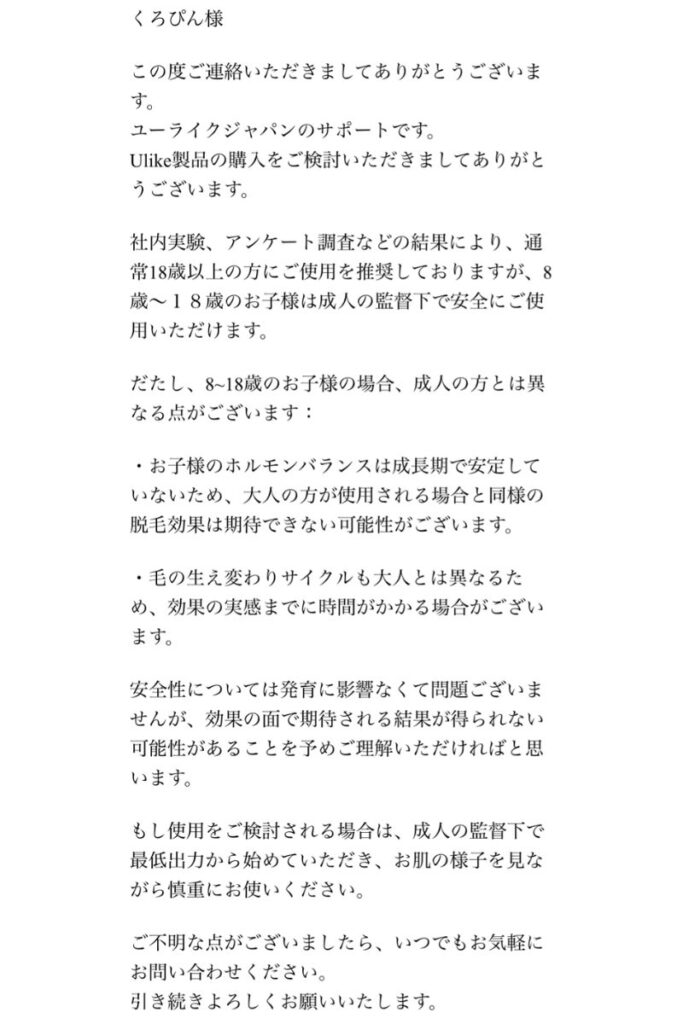 Ulikeジャパン公式回答メール全文のスクショ画像