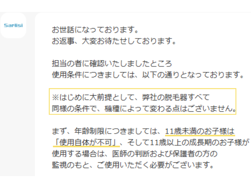 Sarlisi公式ショップからの回答：11歳未満の子供の使用条件