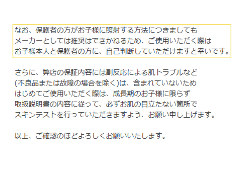 Sarlisi公式ショップからの回答：保護者が子供に脱毛器を照射する場合の使用条件